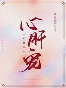心肝宠女主把孩子生下来了吗