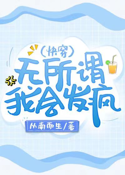 无所谓,我会发疯(快穿) 从南而生