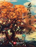 杀生道果184章