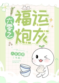 六零之福运炮灰网盘txt