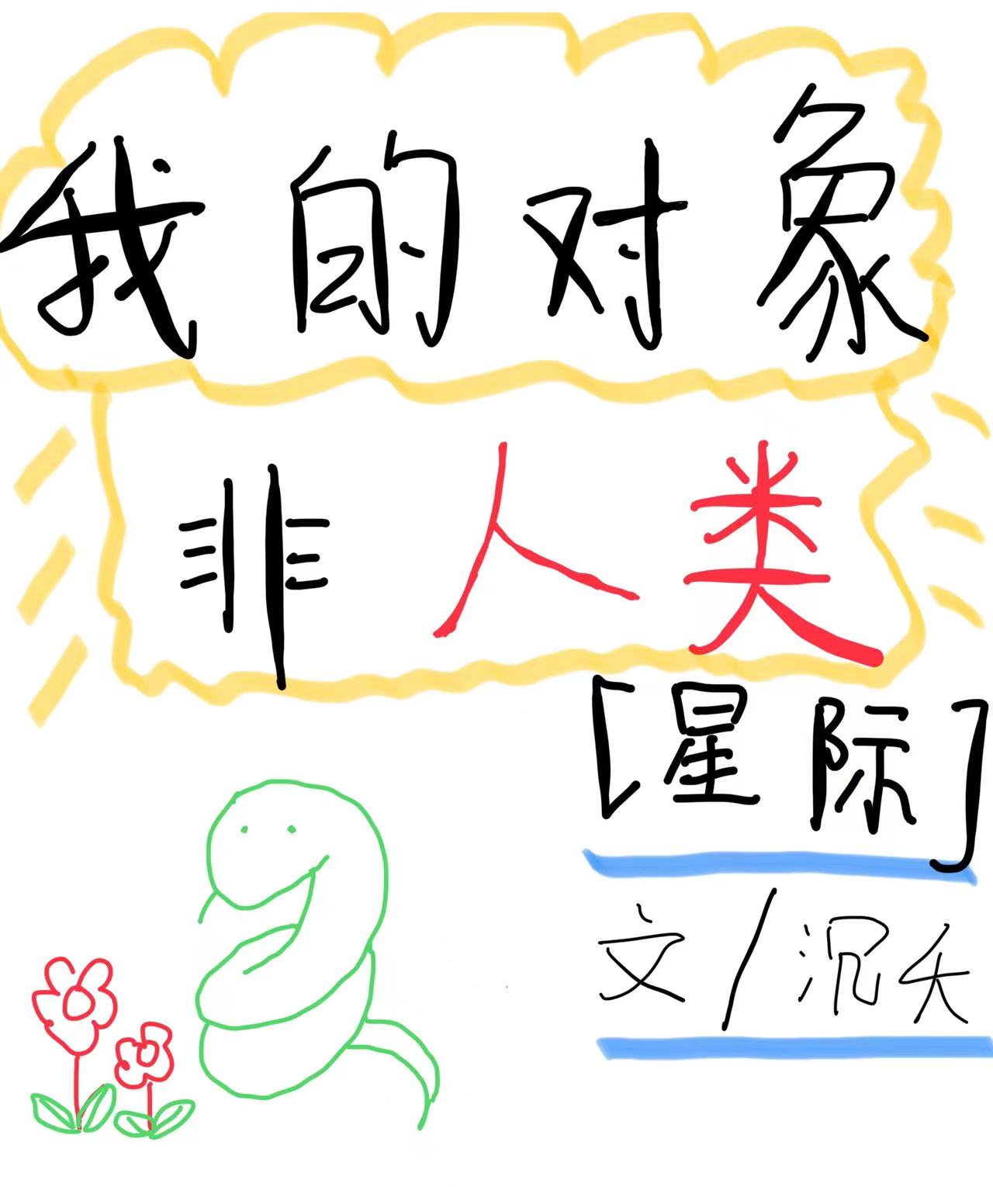 我的对象不是人什么梗