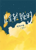 星星轻颤时小说txt