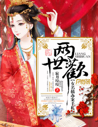 两世欢喜