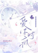 爱你时有风一口气看完