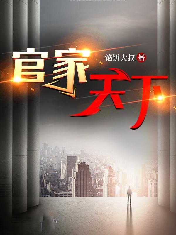 官家天下 下载