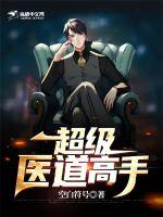 超级医道高手完整版