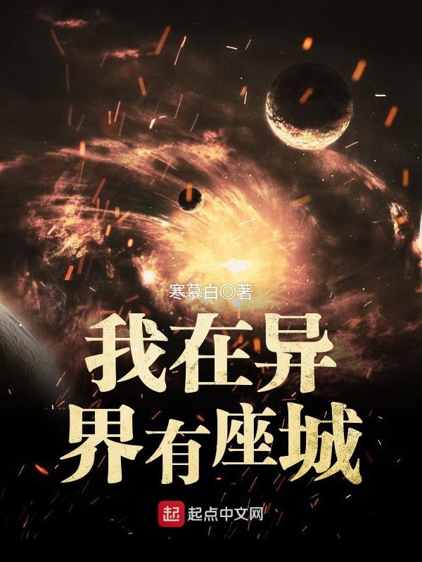 我在异界有座城txt全集下载