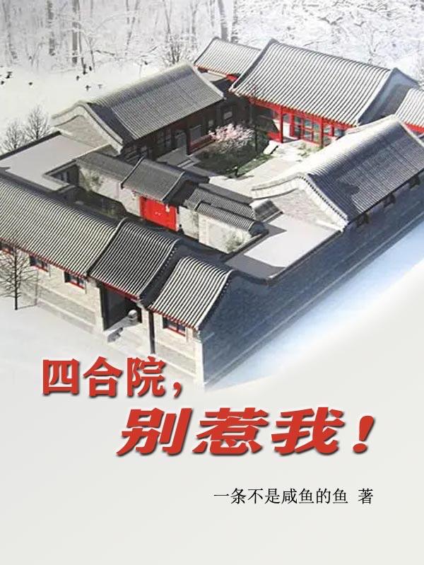 四合院别惹我我只想躺平小说