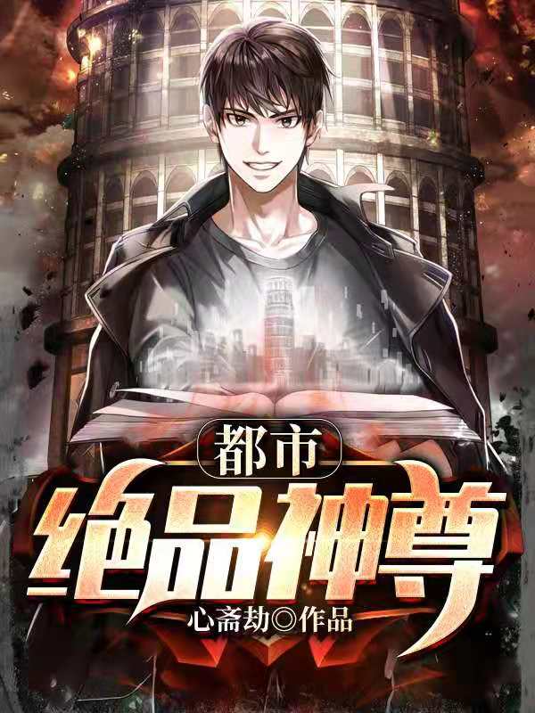 都市绝品仙帝小说