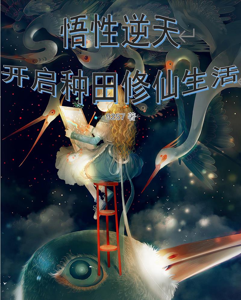 悟性逆天开创天功