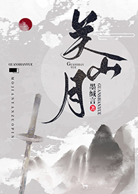 关山月陆游原文翻译