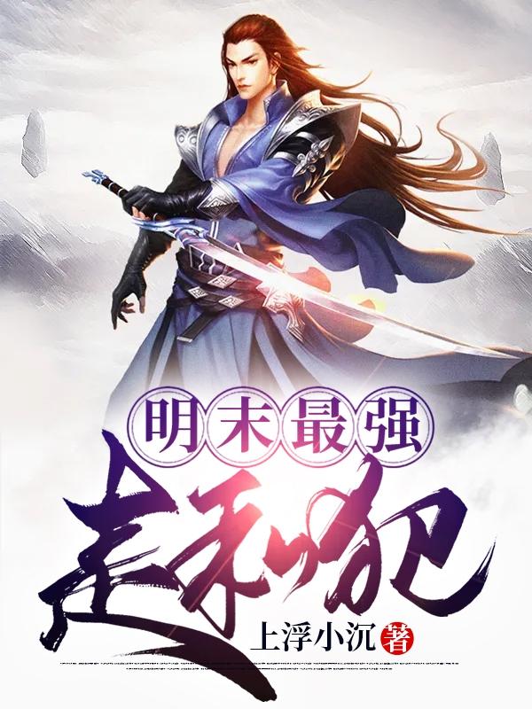 明末最强的三大军队