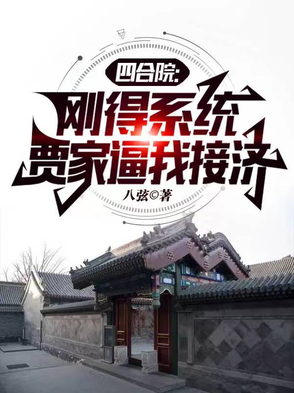 四合院开局奖励黑科技