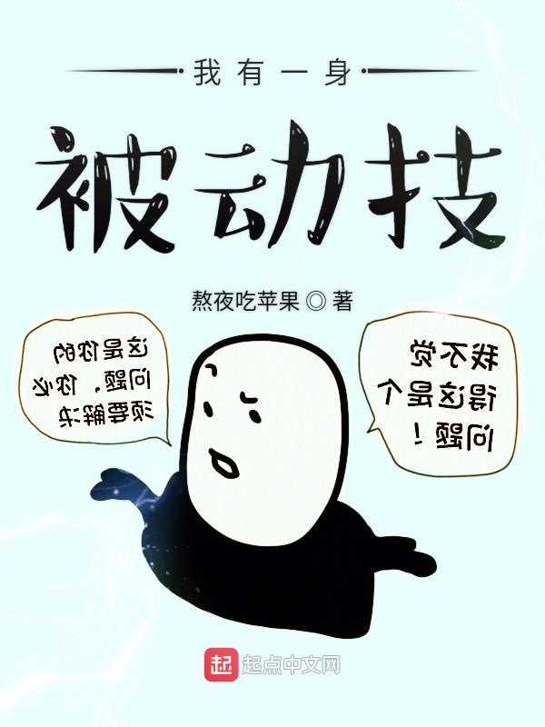 我有一身被动技桑老身份