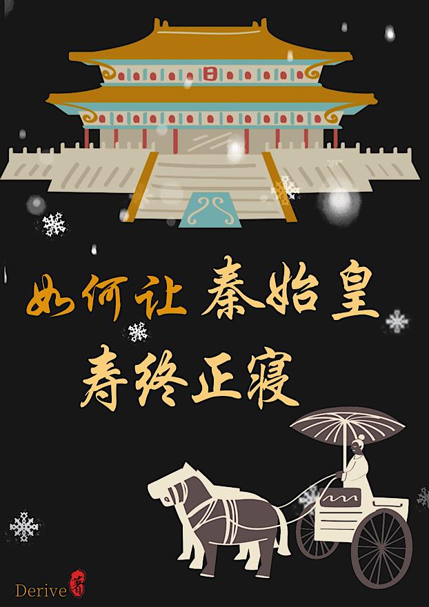 秦始皇如何下葬