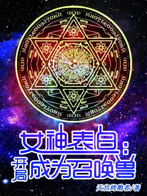 开局签到召唤女神姐姐野生帅神