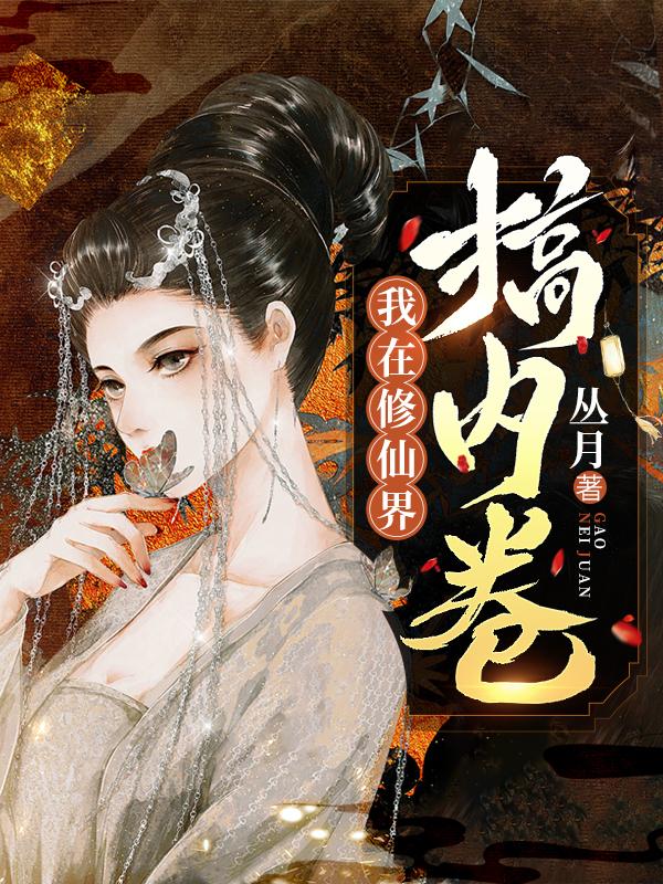 我在修仙界当大佬
