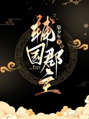 小说辅国郡主免费阅读