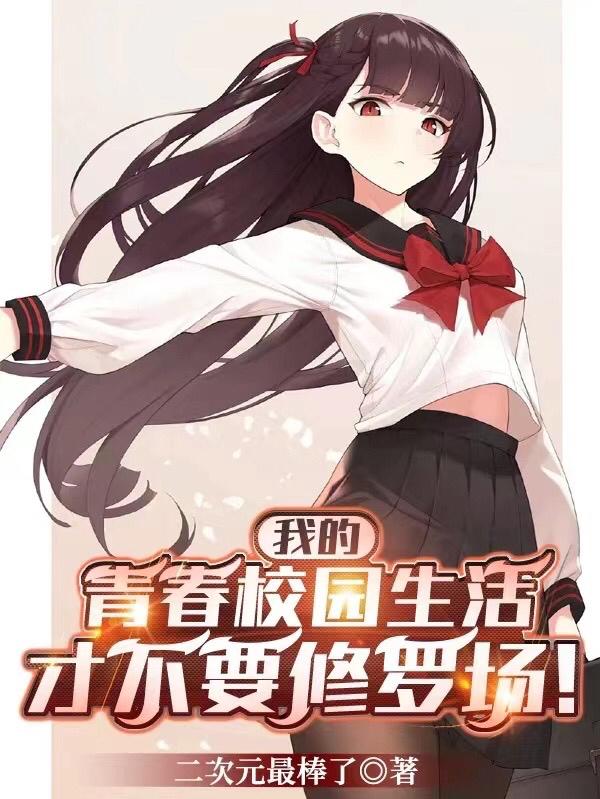 我的青春校园生活才不要修罗场结局