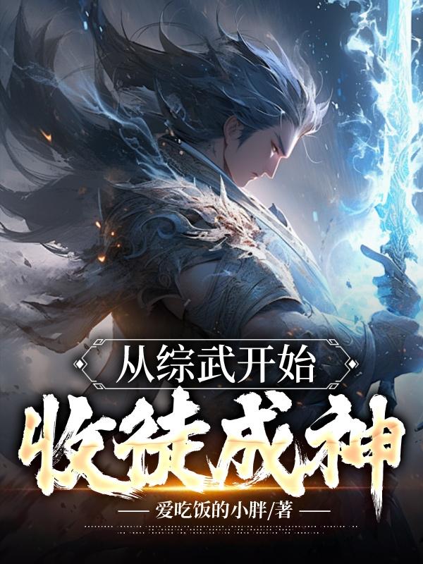 武侠从剑圣收徒开始