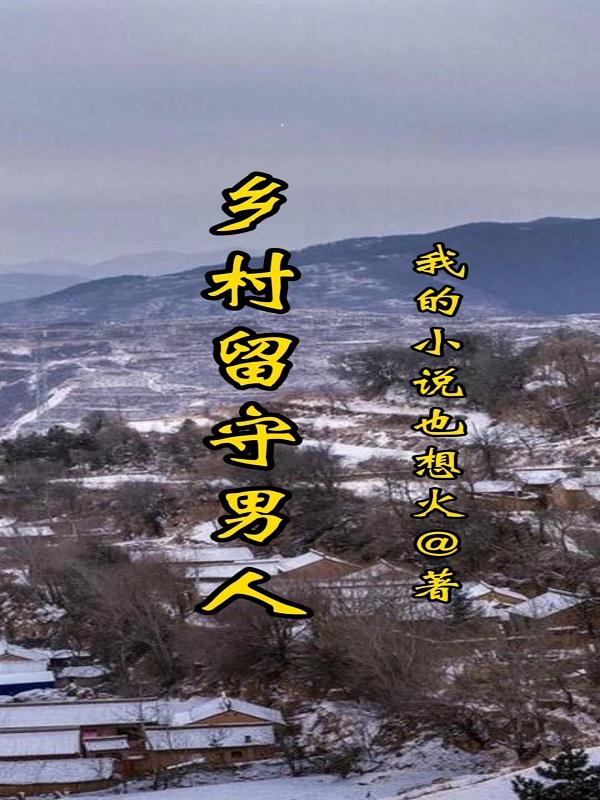 乡村留守男青年