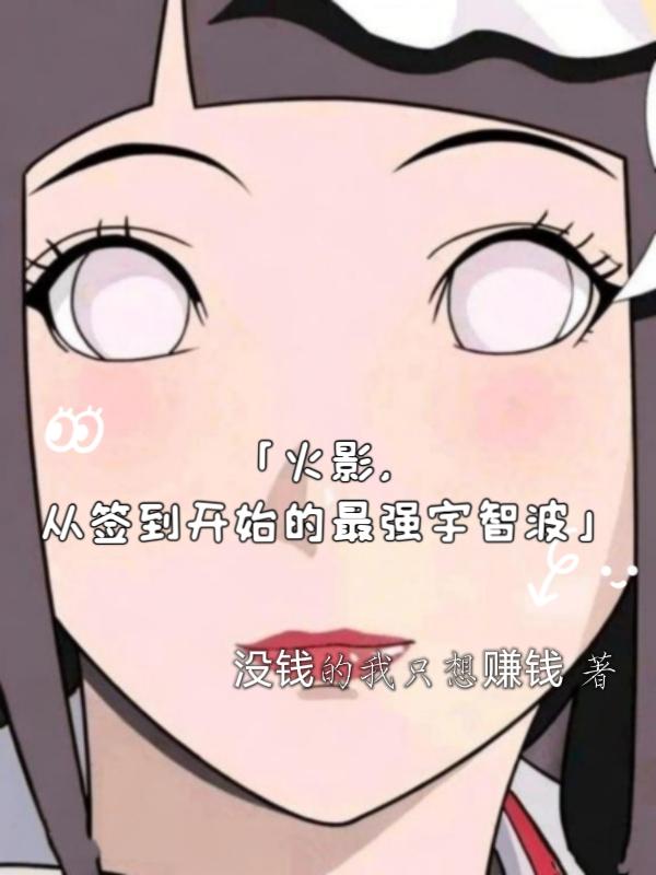 火影开局从签到开始推书
