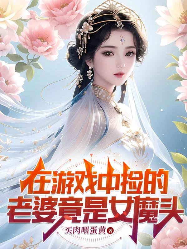 游戏中捡到女朋友