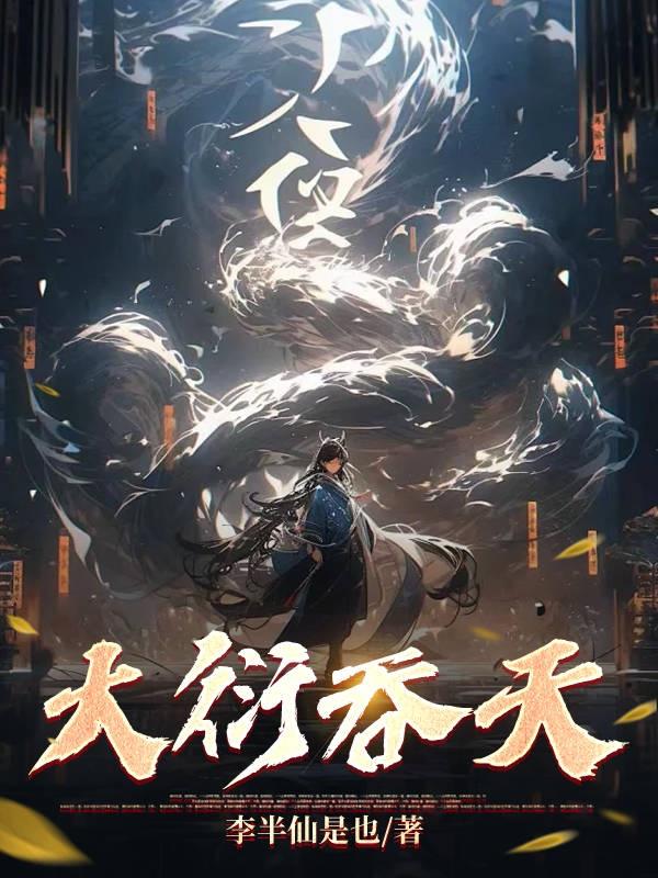 大衍衍天道 小说