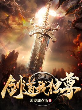 剑道我独尊在线免费阅读