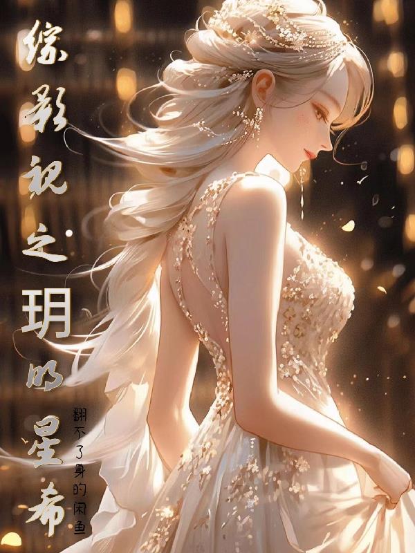 综影视攻略现实明星