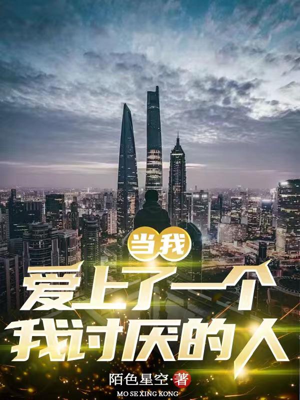 爱上一个讨厌的人才是最要命的