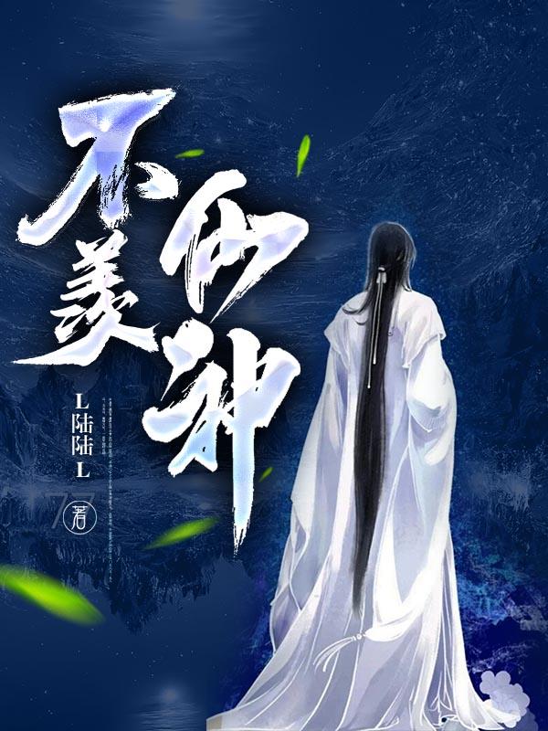 不羡仙主播
