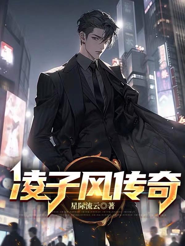 凌子风火蓝刀锋简介