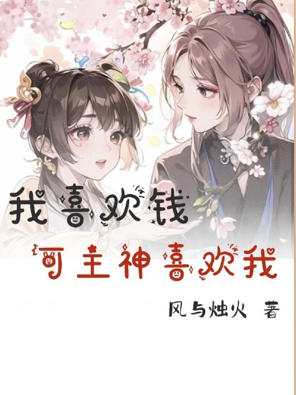 我更喜欢钱