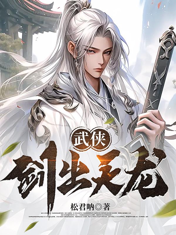 武侠:剑镇天下