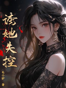 诱她情深19集免费看全集完整版