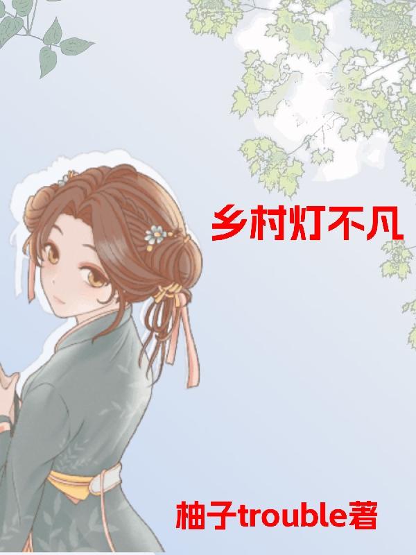 乡村灯光下拍照