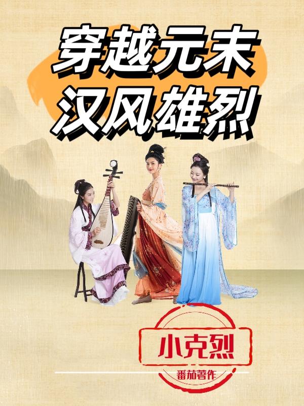元末历史穿越小说