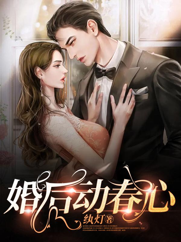 婚后动春心小说免费阅读