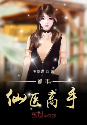 都市仙医高手在线阅读