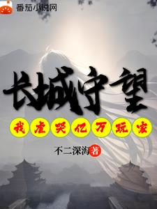 长城守卫军的小说