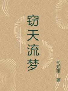 窃天一族