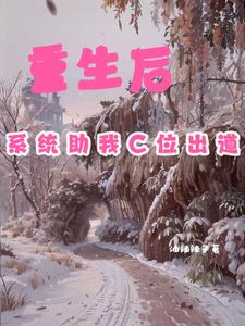 重生后我c位出道了下载