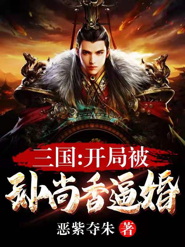 三国:开局联姻孙尚香第八区