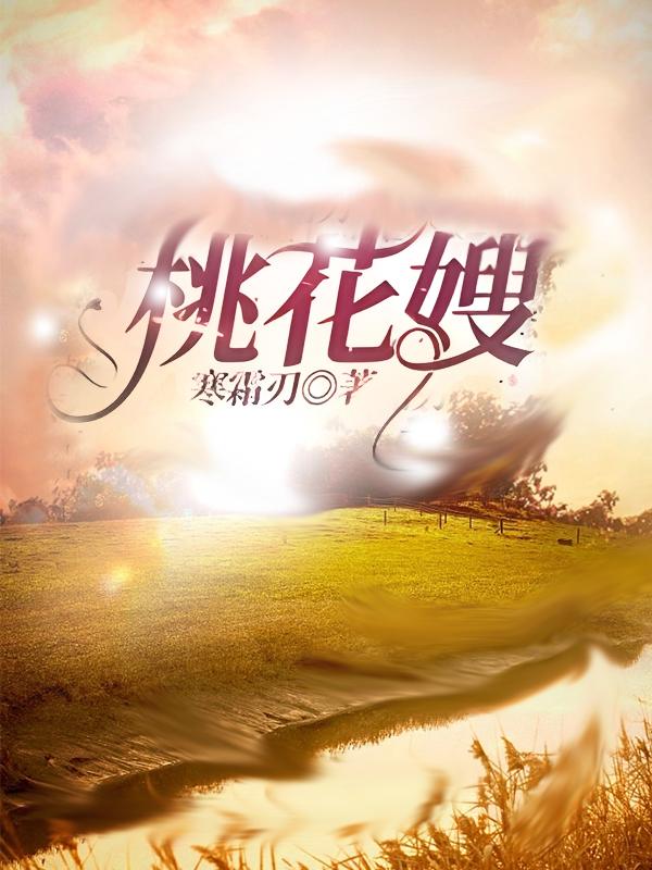 桃花嫂洗衣液