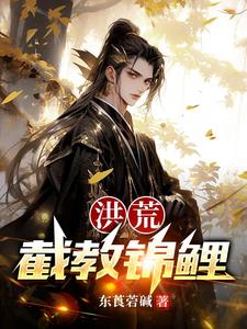洪荒截教分教震惊洪荒