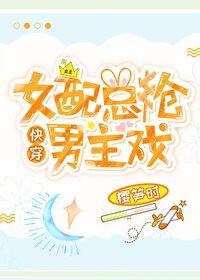 女配总抢男主风头小说