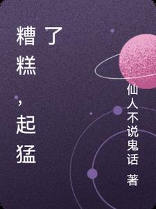 糟糕抢来的熊婆娘竟是女帝笔趣阁