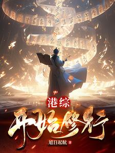 港综开局干掉顶头上司 龙升云霄