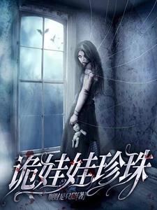 诡娃娃在线观看完整版